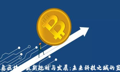 
青岛区块链最新规划与发展：未来科技之城的蓝图