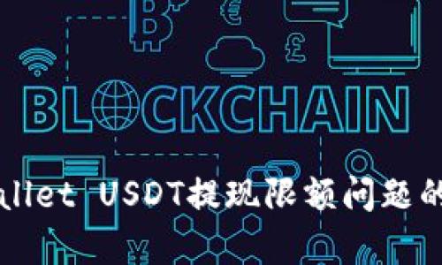 解决tpWallet USDT提现限额问题的全面指南