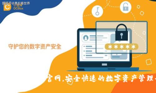思考一个且的优质

tpWallet波场链官网，安全快速的数字资产管理平台