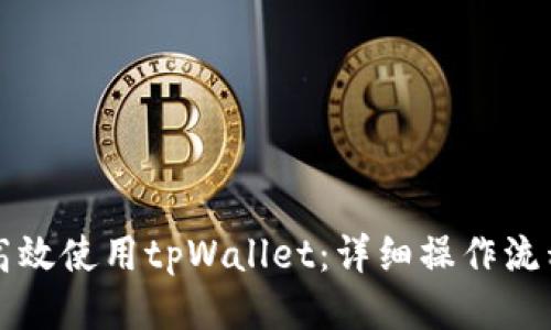 如何高效使用tpWallet：详细操作流程指南