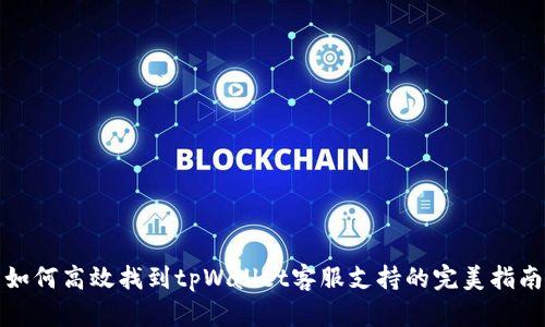 如何高效找到tpWallet客服支持的完美指南