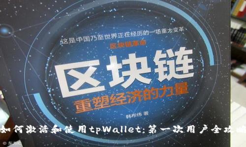 如何激活和使用tpWallet：第一次用户全攻略