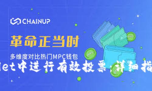 如何在tpWallet中进行有效投票：详细指南与最佳实践