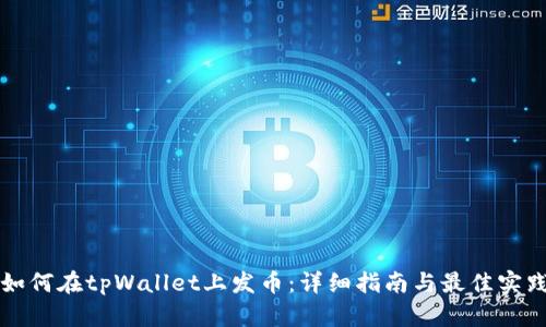 如何在tpWallet上发币：详细指南与最佳实践