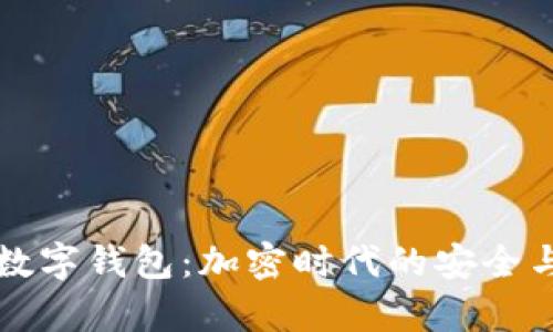 tpWallet数字钱包：加密时代的安全与便捷选择