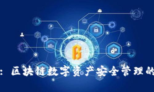 tpWallet: 区块链数字资产安全管理的全新选择
