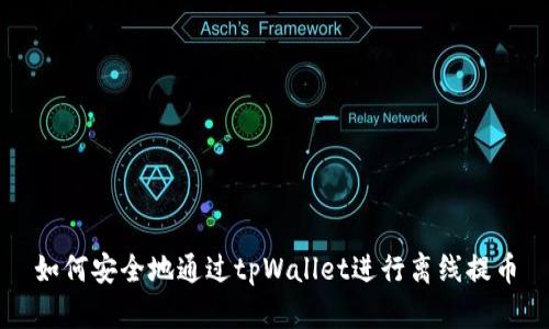 如何安全地通过tpWallet进行离线提币