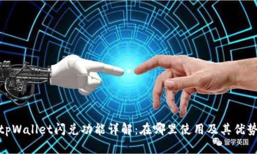 tpWallet闪兑功能详解：在哪里使用及其优势