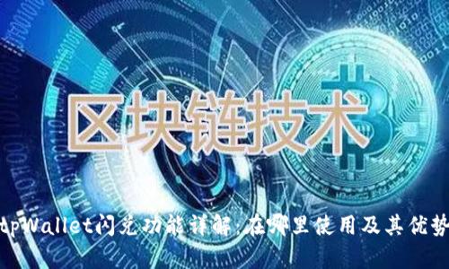 tpWallet闪兑功能详解：在哪里使用及其优势