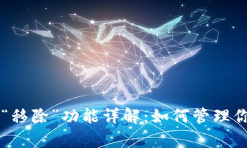 tpWallet中“移除”功能详解：如何管理你的数字资产