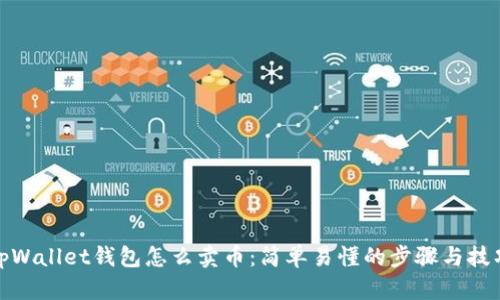 tpWallet钱包怎么卖币：简单易懂的步骤与技巧