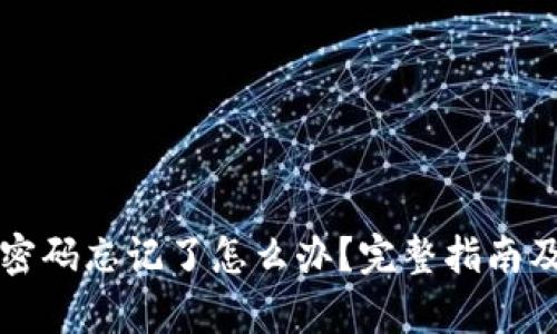tpWallet密码忘记了怎么办？完整指南及解决方案
