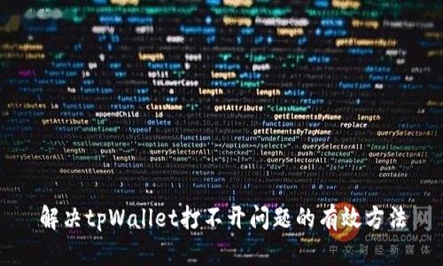 解决tpWallet打不开问题的有效方法