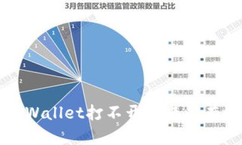 解决tpWallet打不开问题的有效方法