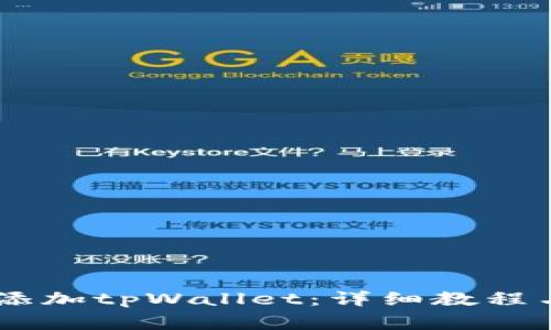 如何在CORE中添加tpWallet：详细教程与常见问题解答