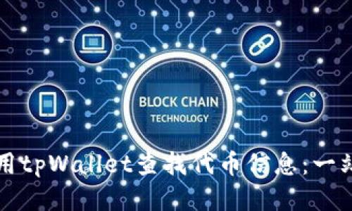 如何使用tpWallet查找代币信息：一站式指南