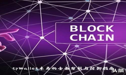 tpWallet木马的全面分析与防御指南