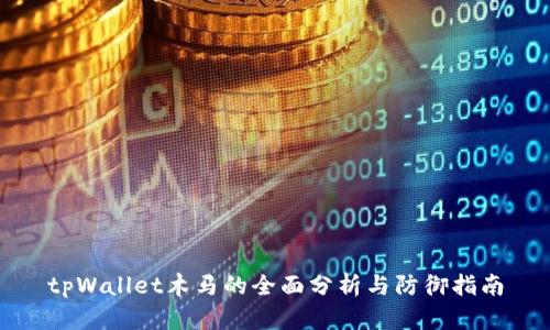 tpWallet木马的全面分析与防御指南