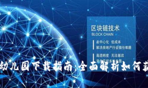 页面: tpWallet幼儿园下载指南：全面解析如何获取tpWallet应用