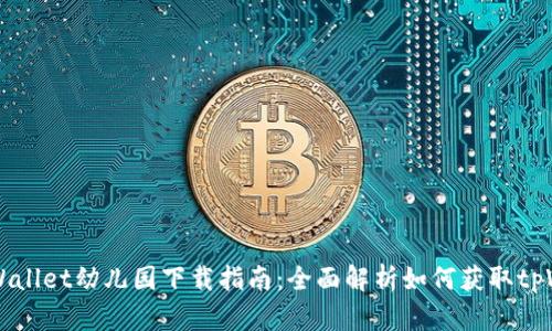 页面: tpWallet幼儿园下载指南：全面解析如何获取tpWallet应用