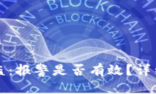 思考一个且的优质

tpWallet资产被盗：报警是否有效？详细解析与应对策略
