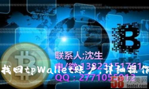 如何找回tpWallet账户，详细操作指南