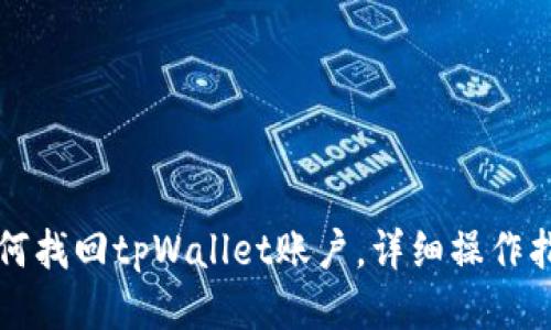 如何找回tpWallet账户，详细操作指南