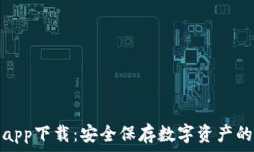   
tp冷钱包app下载：安全保存数字资产的最佳选择