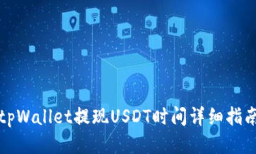 tpWallet提现USDT时间详细指南
