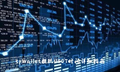 tpWallet提现USDT时间详细指南