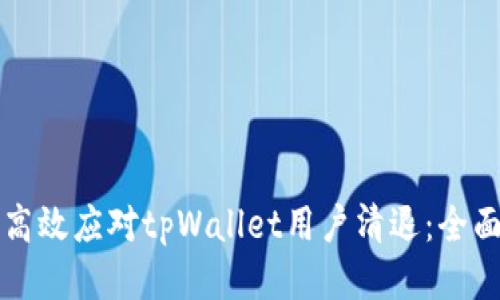 如何高效应对tpWallet用户清退：全面指南