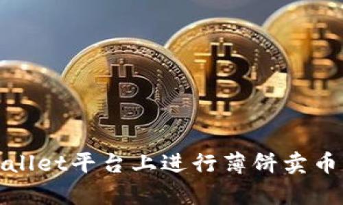 如何在tpWallet平台上进行薄饼卖币并确保到账