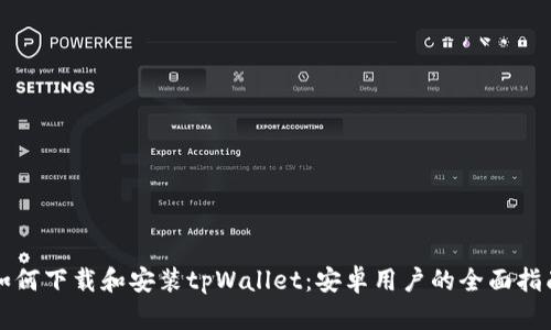 如何下载和安装tpWallet：安卓用户的全面指南