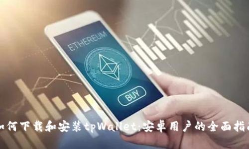 如何下载和安装tpWallet：安卓用户的全面指南