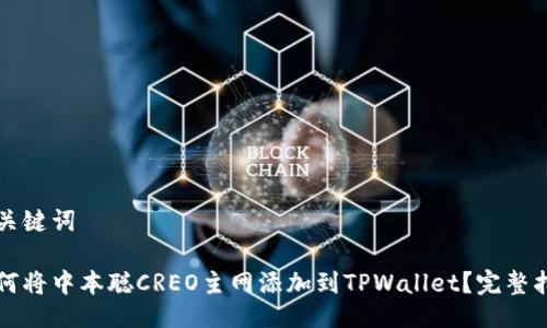 及关键词

如何将中本聪CREO主网添加到TPWallet？完整指南