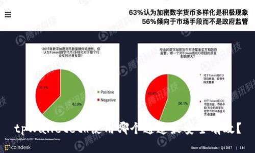 tpWalleteth使用哪个通道最安全有效？