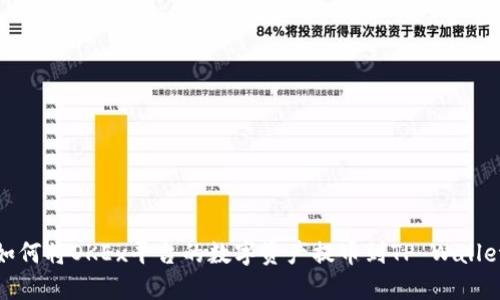 如何将OKEx平台的数字资产提币到TP Wallet