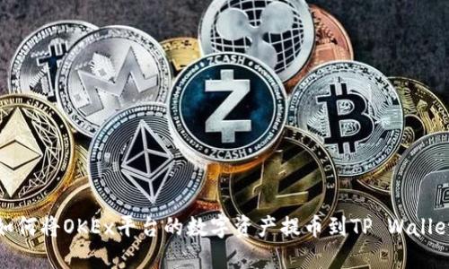 如何将OKEx平台的数字资产提币到TP Wallet