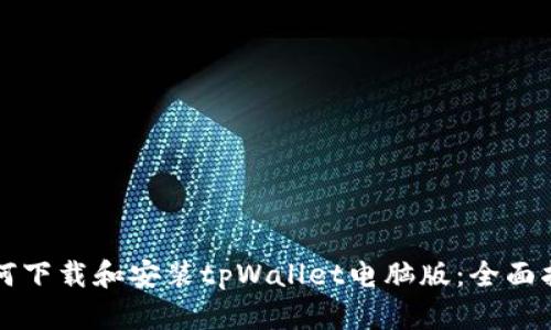 如何下载和安装tpWallet电脑版：全面指南