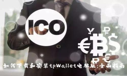 如何下载和安装tpWallet电脑版：全面指南