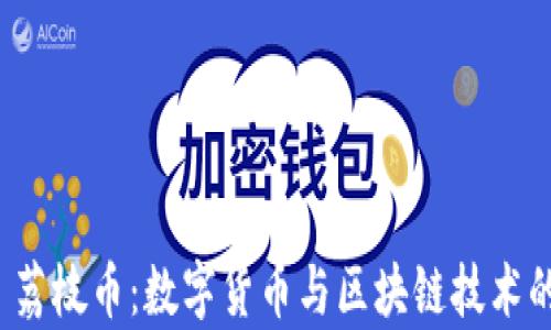 
tpWallet 荔枝币：数字货币与区块链技术的完美结合