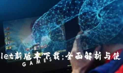 tpWallet新版本下载：全面解析与使用指南