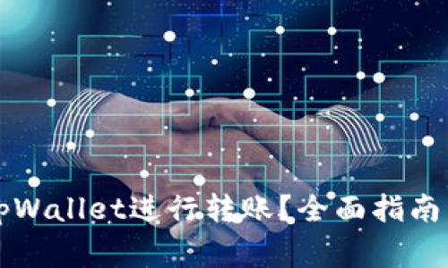 如何安全使用tpWallet进行转账？全面指南与常见问题解析