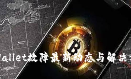 tpWallet故障最新动态与解决方案