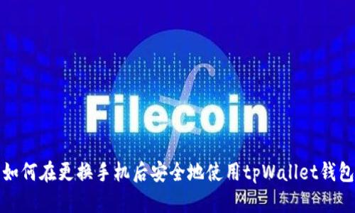 如何在更换手机后安全地使用tpWallet钱包