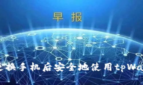 如何在更换手机后安全地使用tpWallet钱包