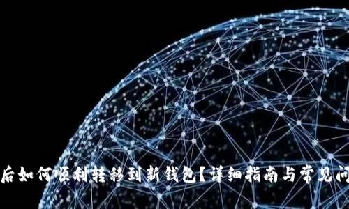 TP更新后如何顺利转移到新钱包？详细指南与常见问题解答
