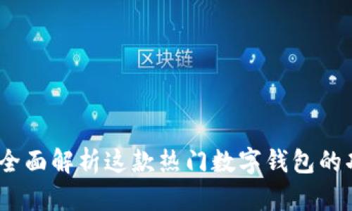 tpWallet：全面解析这款热门数字钱包的功能与优势