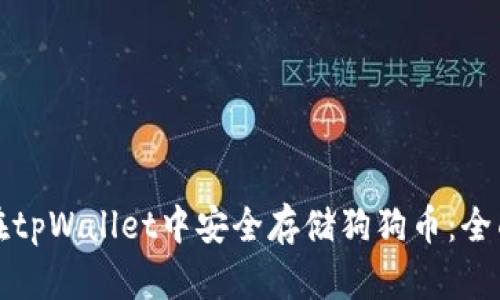 如何在tpWallet中安全存储狗狗币：全面指南