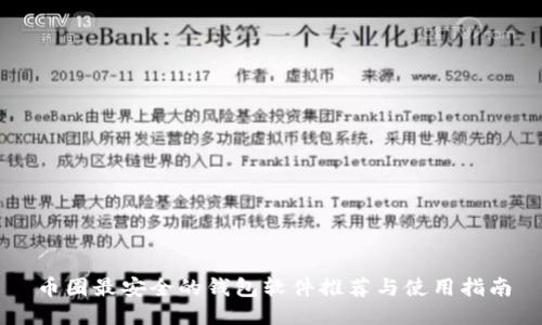 币圈最安全的钱包软件推荐与使用指南
